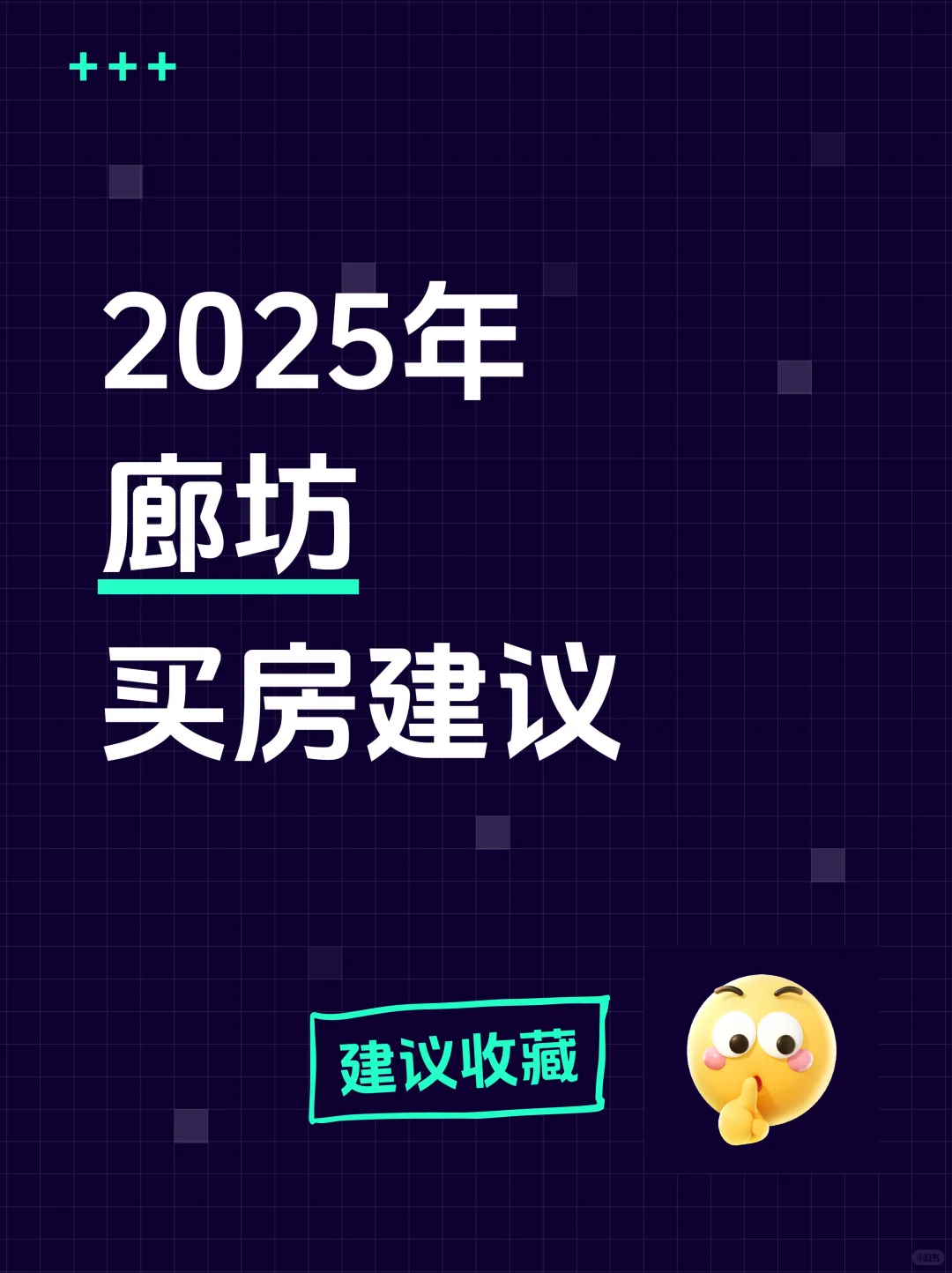 廊坊买房前必看的30个真诚建议💯