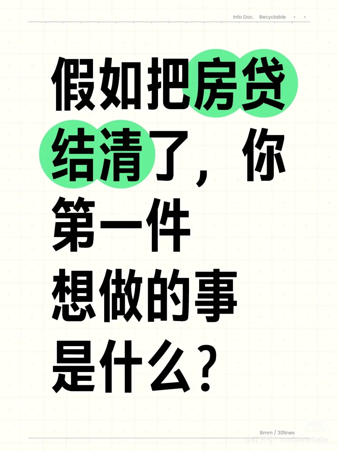 如果房贷结清了，大家想干嘛？