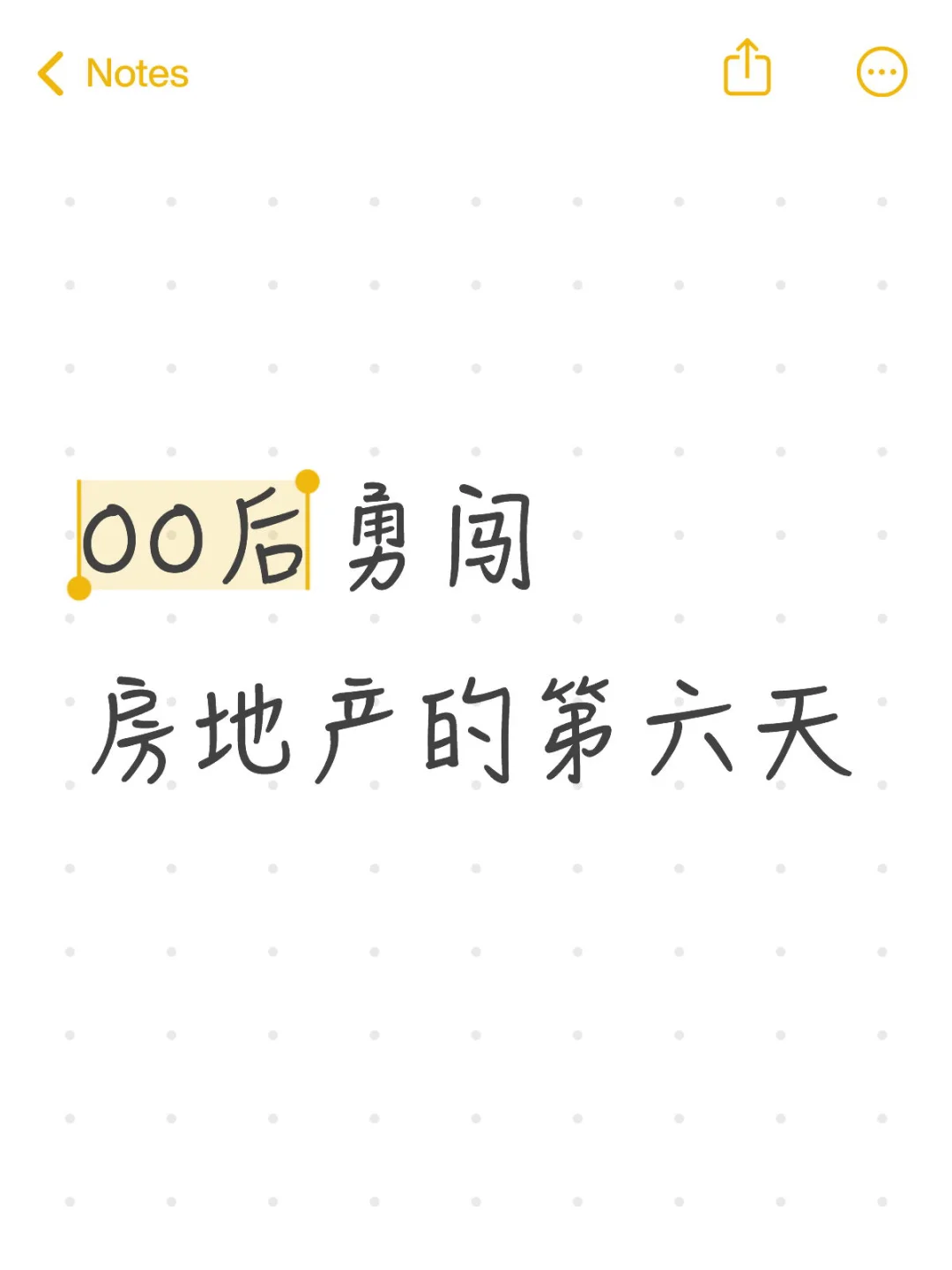 00后勇闯房地产的第六天