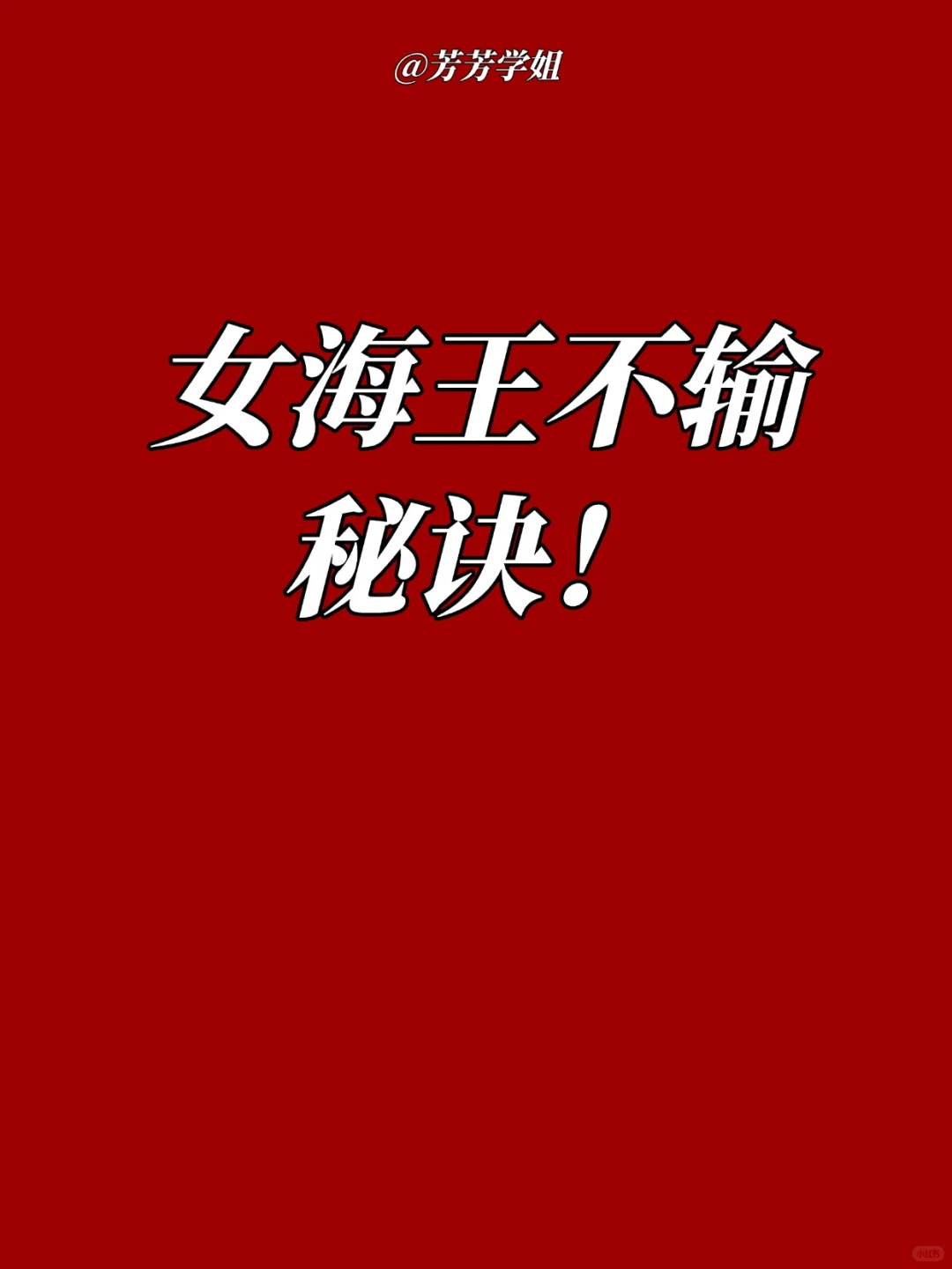 女海王不输秘诀