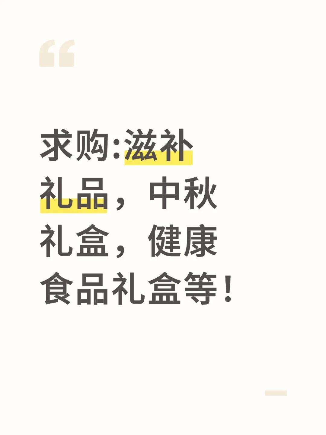 求购:滋补礼品，中秋礼盒，健康食品礼盒等