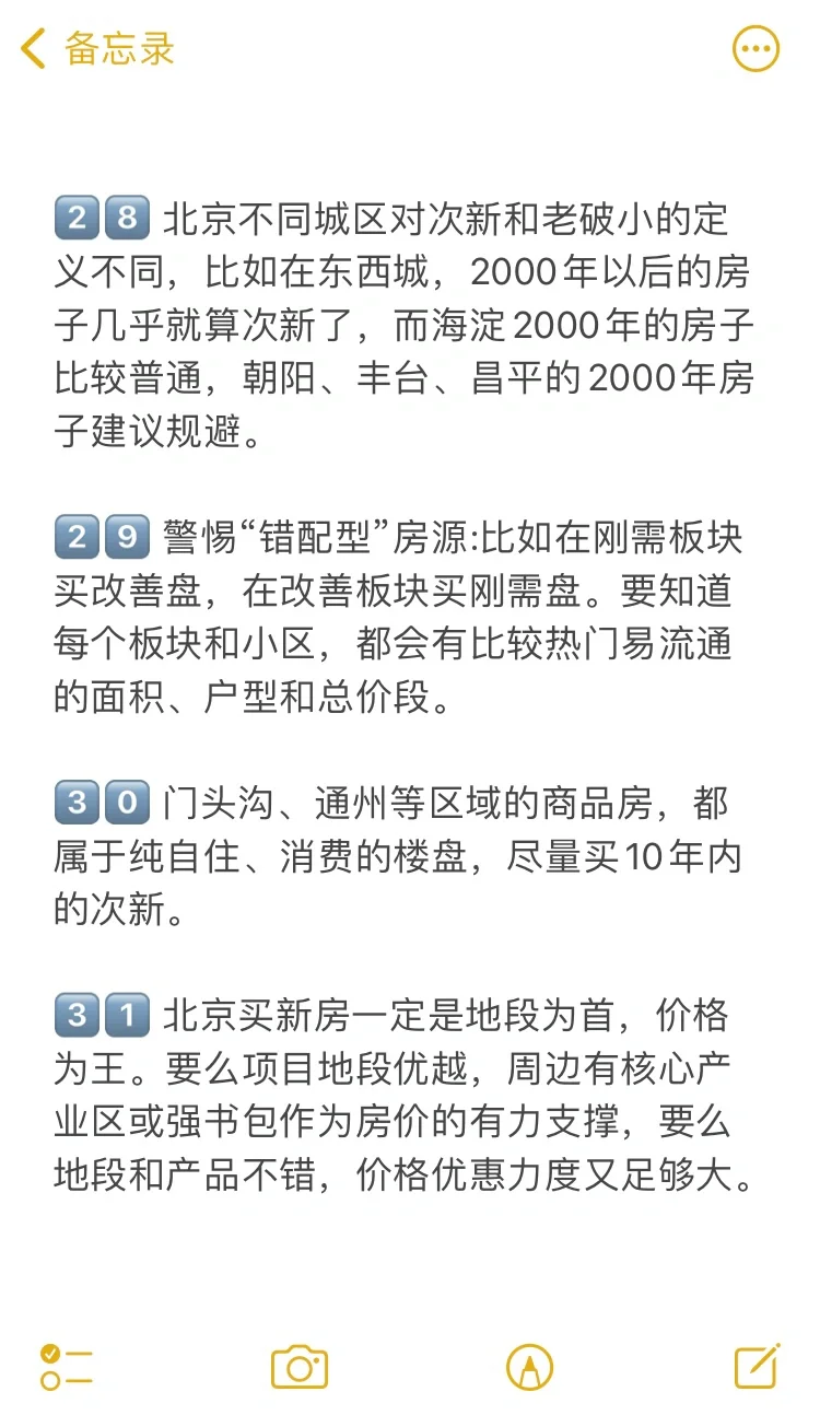 北京买房43个真诚建议💯