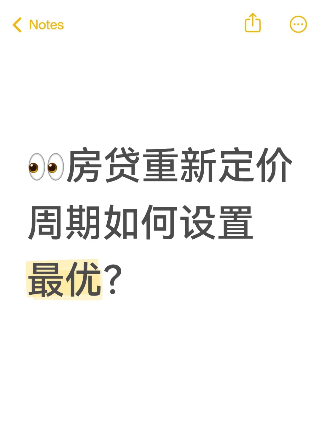 👀房贷重新定价周期如何设置最优？