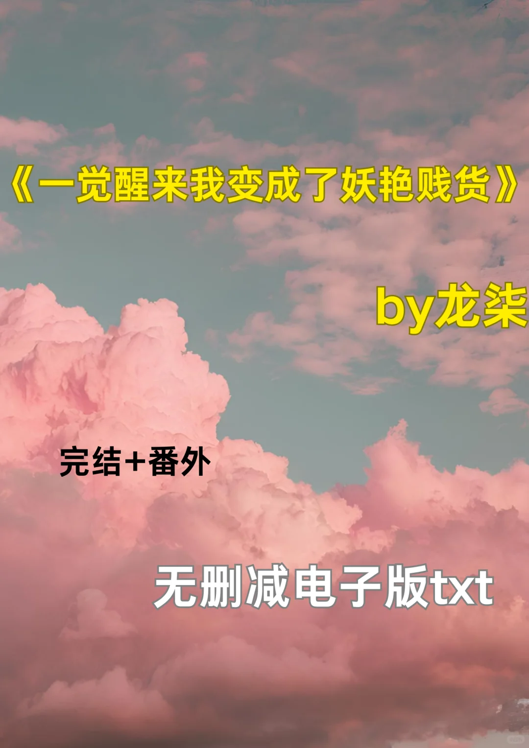 一觉醒来我变成了妖艳贱货