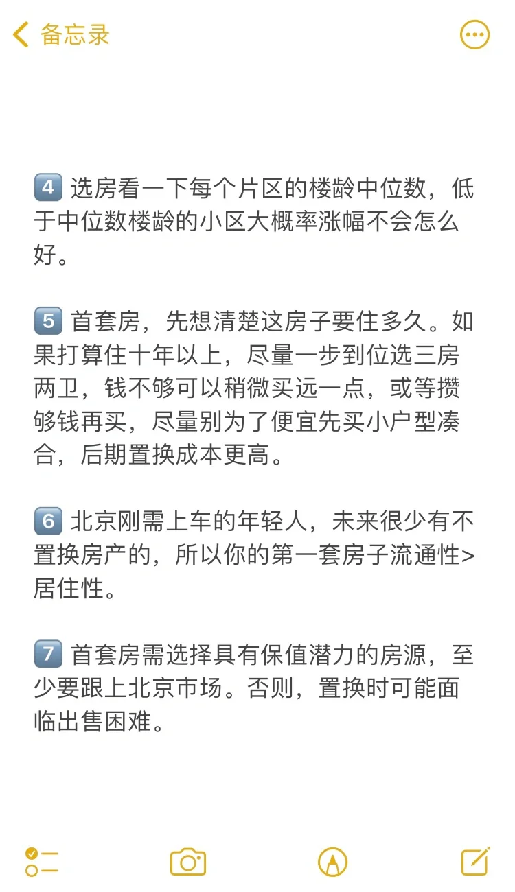 北京买房43个真诚建议💯