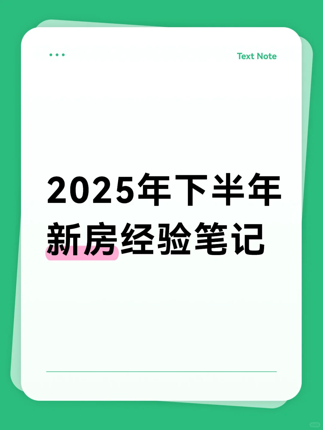 2025年下半年新房团购经验笔记（高新区）