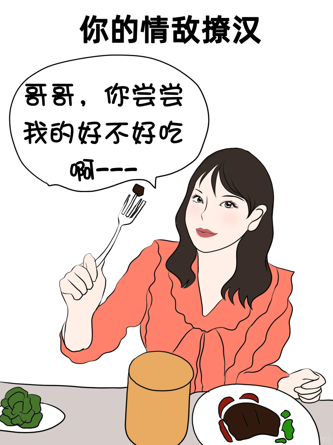 你的情敌撩汉VS你撩汉