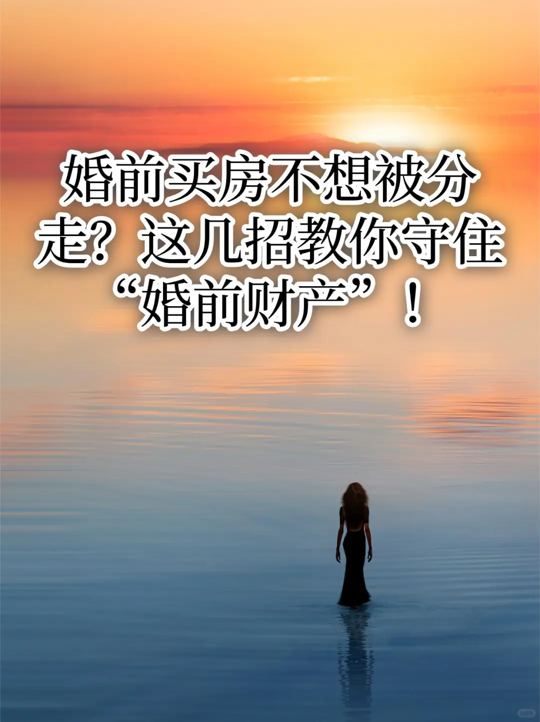 婚前买房不想被分走？教你守住“婚前财产”