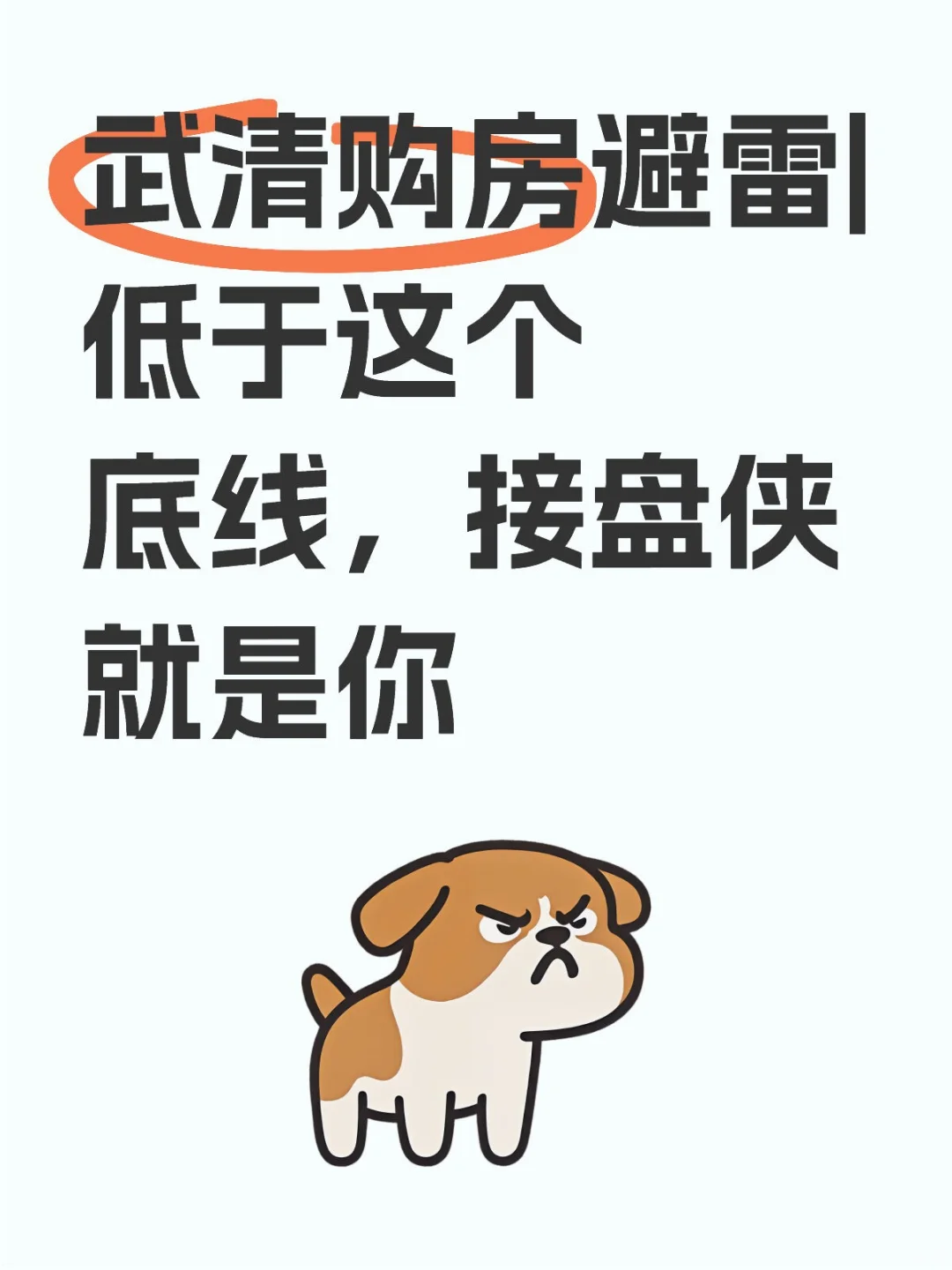 武清购房避雷|低于这个底线，接盘侠就是你