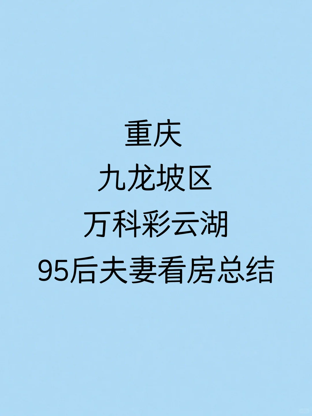 重庆九龙坡区看房总结（三）