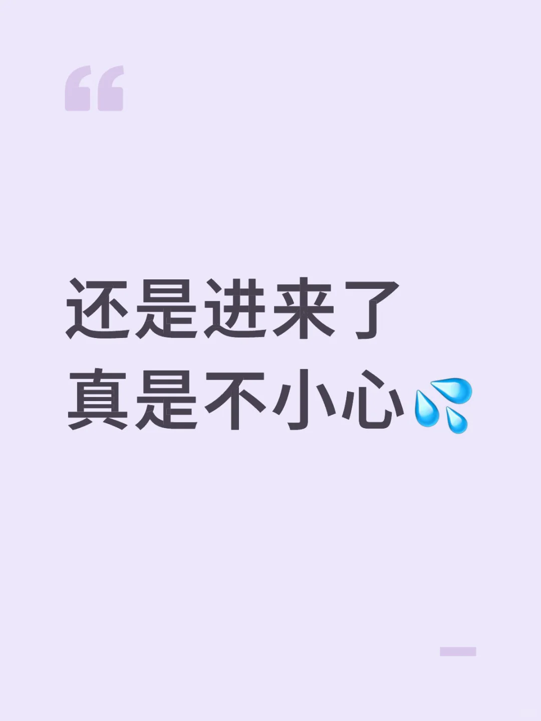 还是进来了真是不小心💦