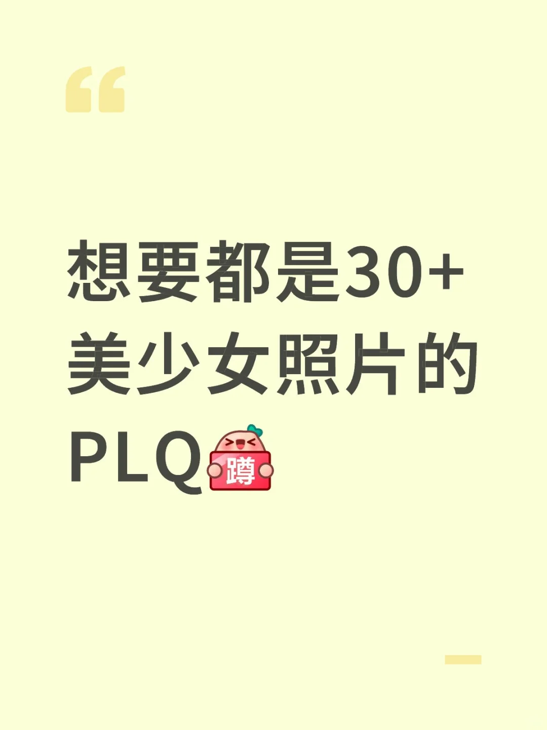 想要全是30+美少女的图片