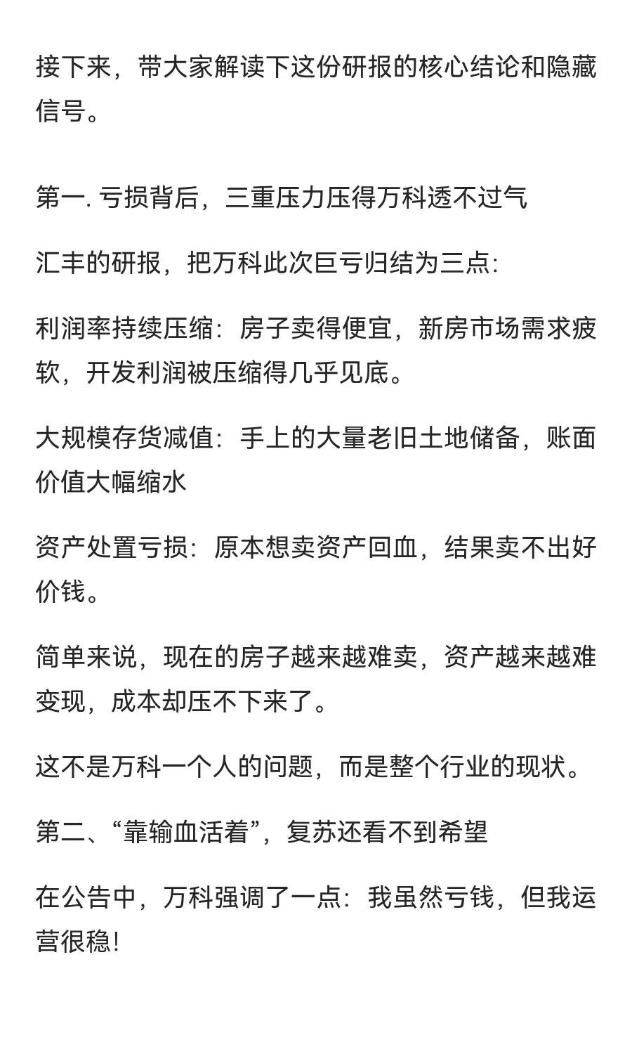 汇丰警告：万科巨亏百亿，能否熬过行业寒冬