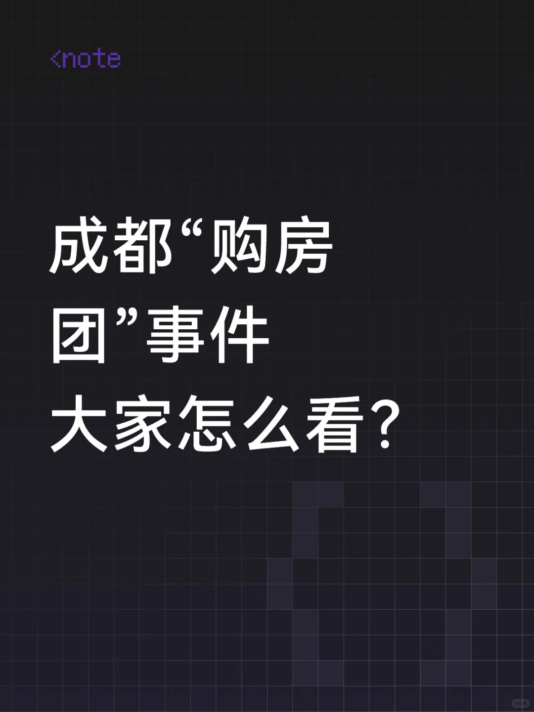 成都“购房团”事件
