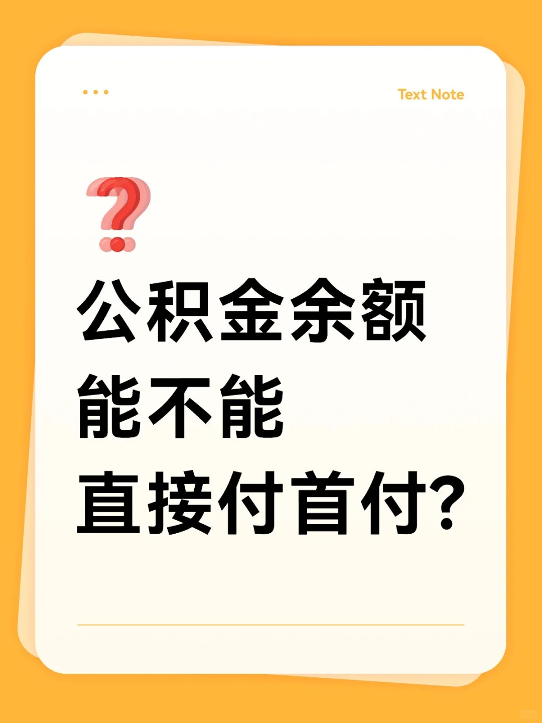 公积金余额能不能直接付首付?