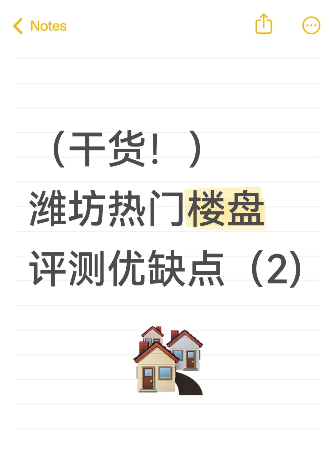 （干货！）潍坊热门楼盘评测优缺点（2)