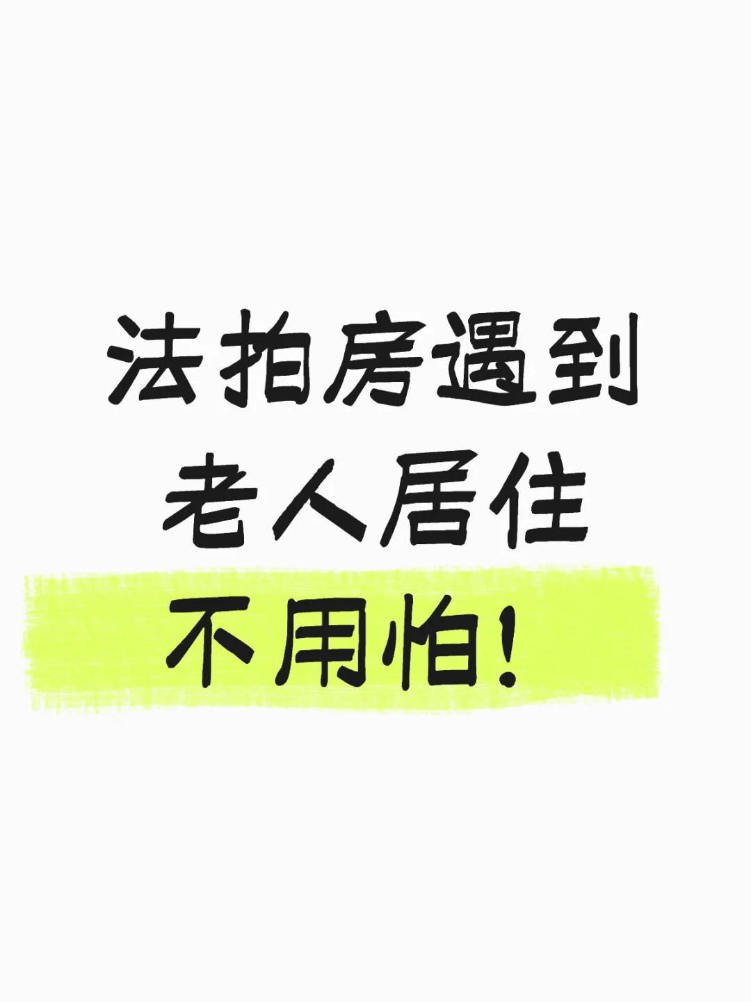 法拍房遇到老人居住不用怕！