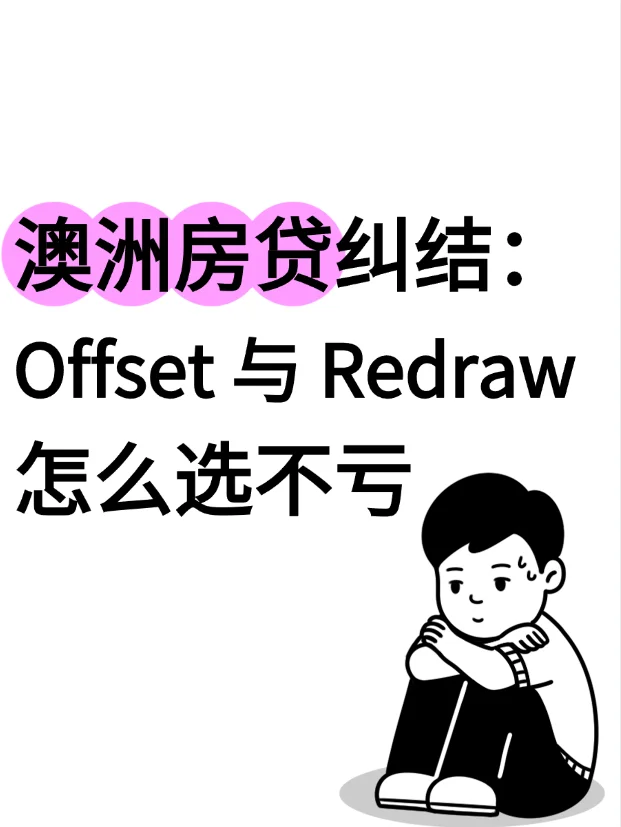澳洲房贷纠结：Offset 与 Redraw 咋选不亏
