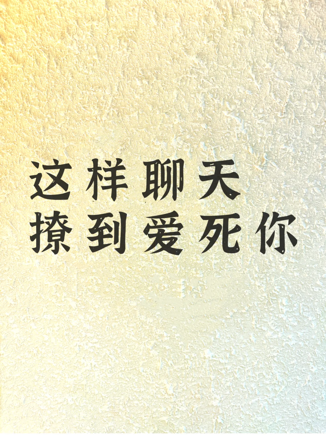 这样聊天撩到爱死你