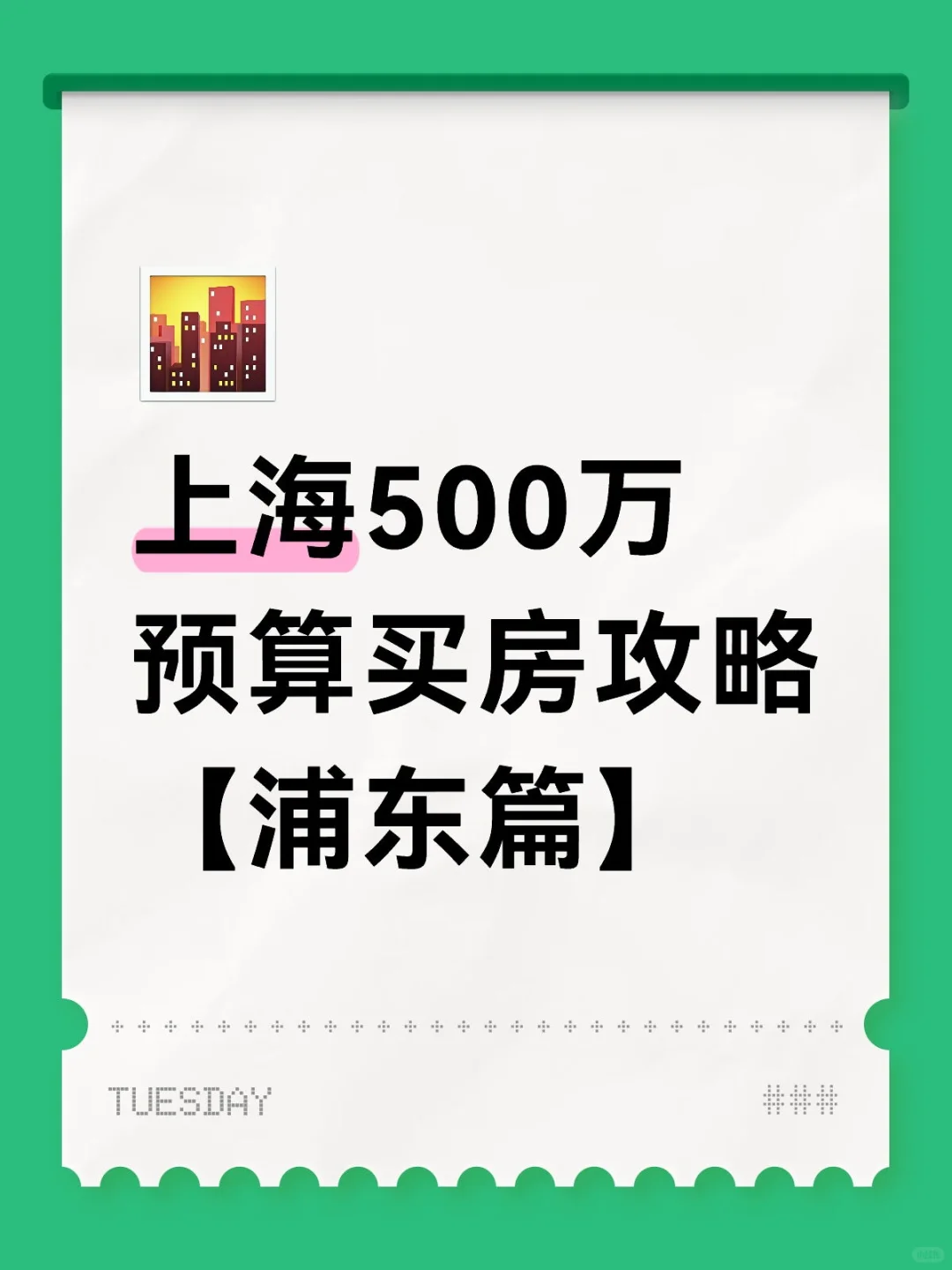 上海买房500万预算怎么买？【浦东篇】