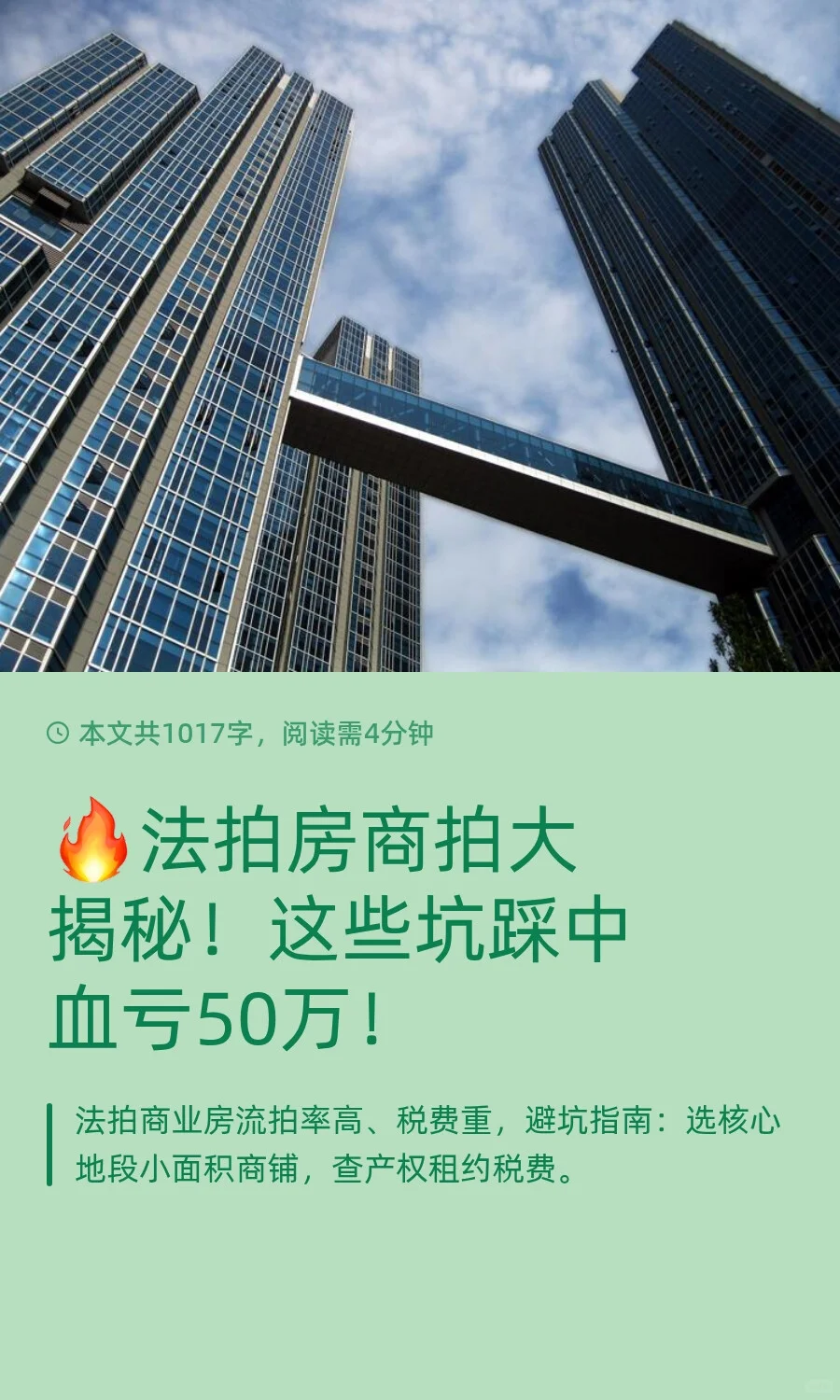 🔥法拍房商拍大揭秘！这些坑踩中血亏50万