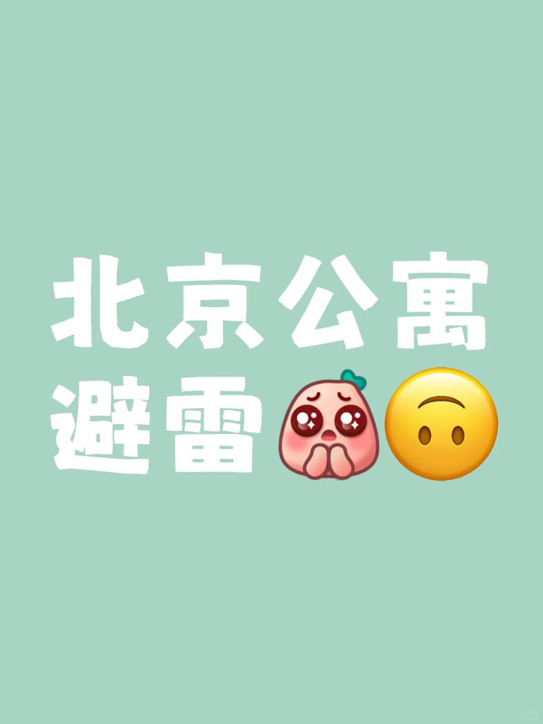 求北京公寓避雷