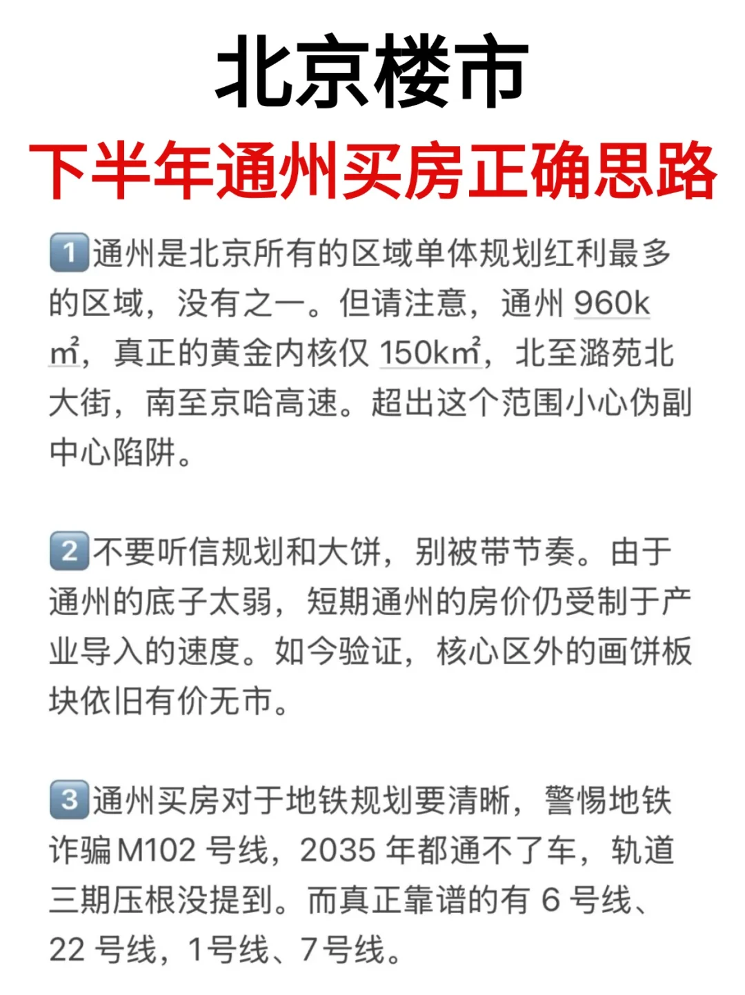 北京楼市，通州买房正确思路！