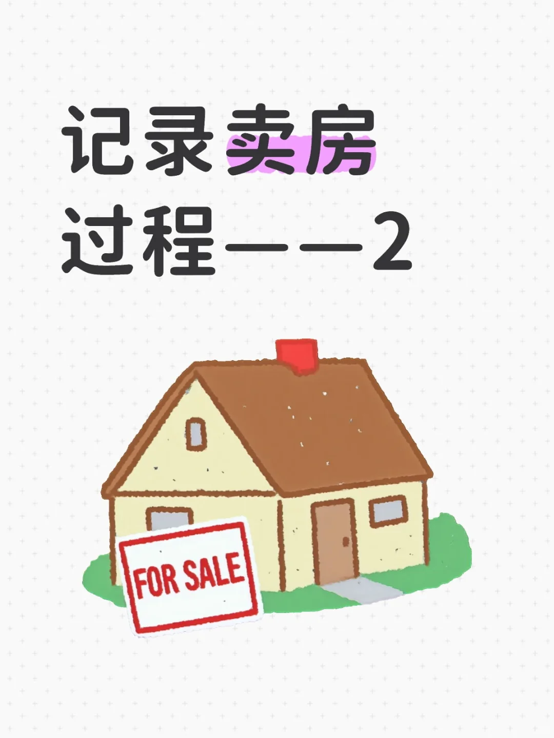 记录卖房过程——2
