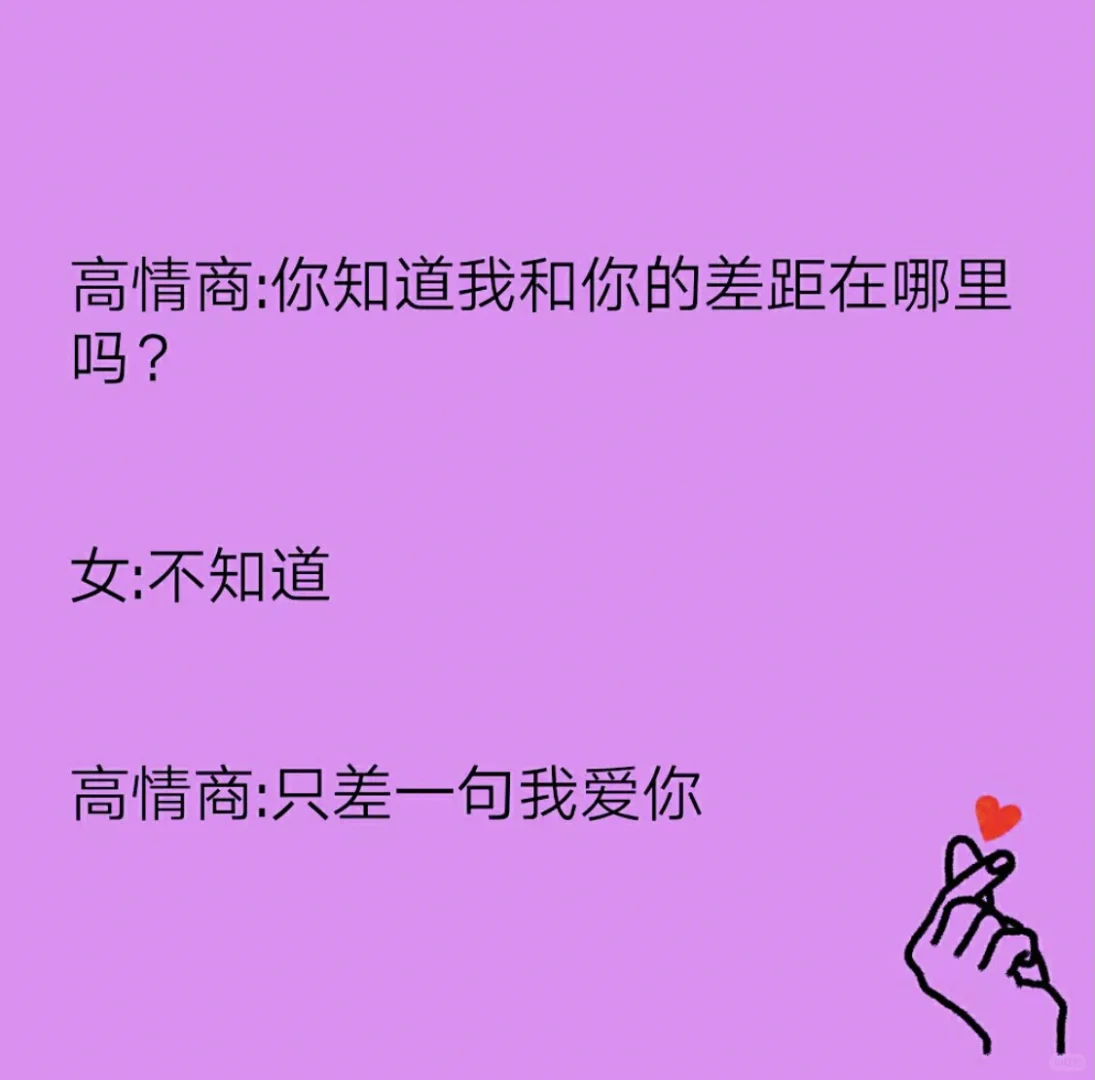 最强撩妹套路。
