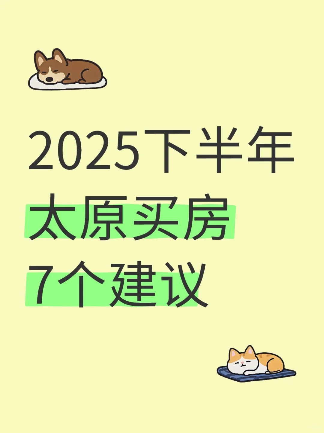 2025下半年太原买房7个建议