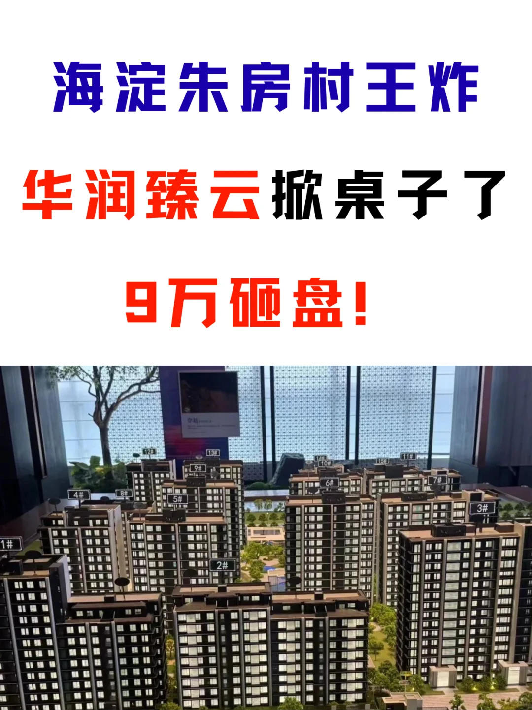 海淀朱房村王炸华润臻云掀桌子了，9万砸盘