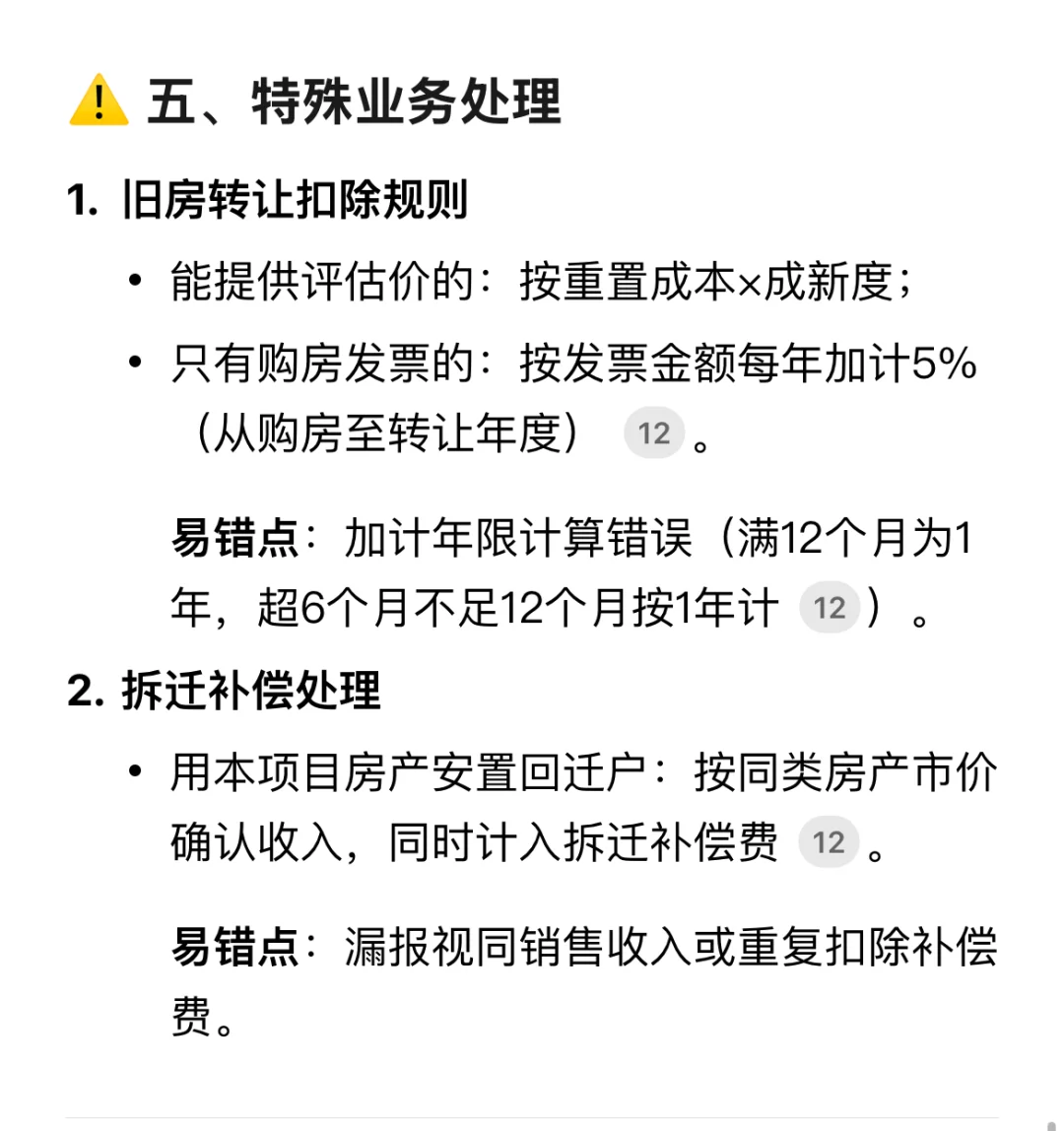 税务师实务｜土地增值税高频易错点3