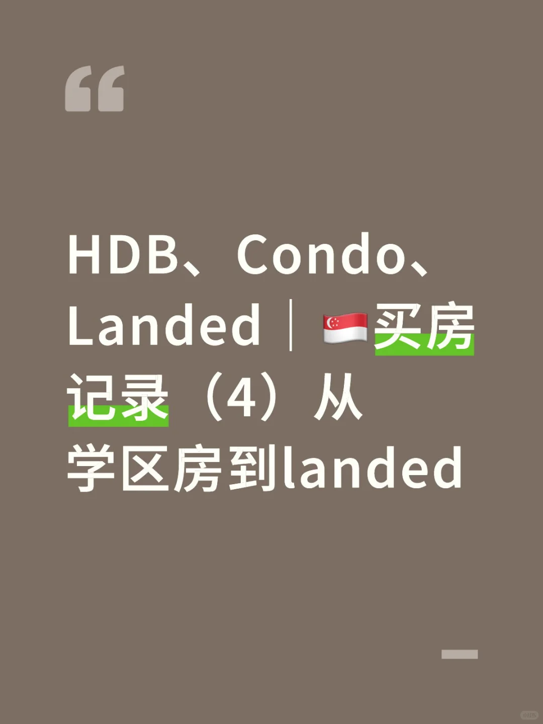 HDB、Condo、Landed｜🇸🇬买房记录（4）