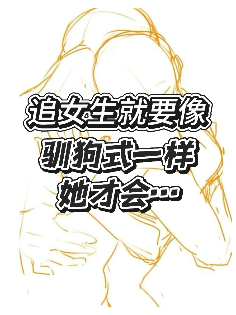 用驯狗式思维追女生会倒追
