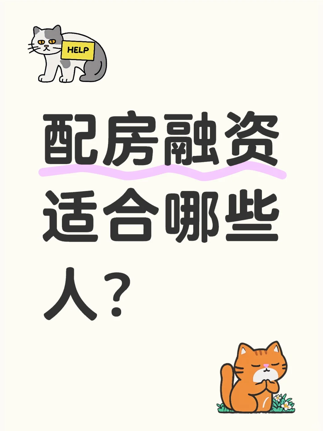 融资配房：低价房变现金，适合这几类人！