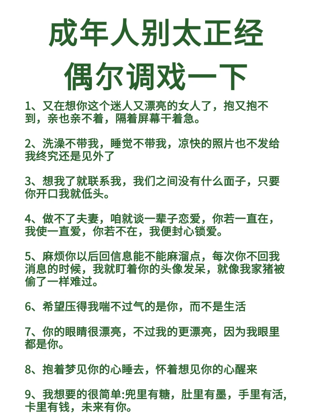 成年人别太正经偶尔调情一下