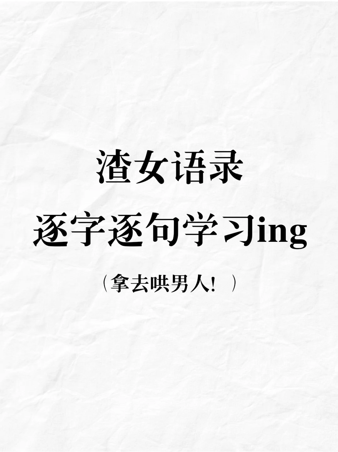 渣女撩汉话术｜让男人瞬间上头！！！