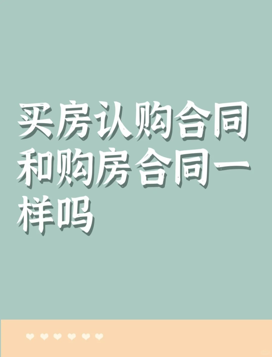 买房必看：认购合同与购房合同的区别💡
