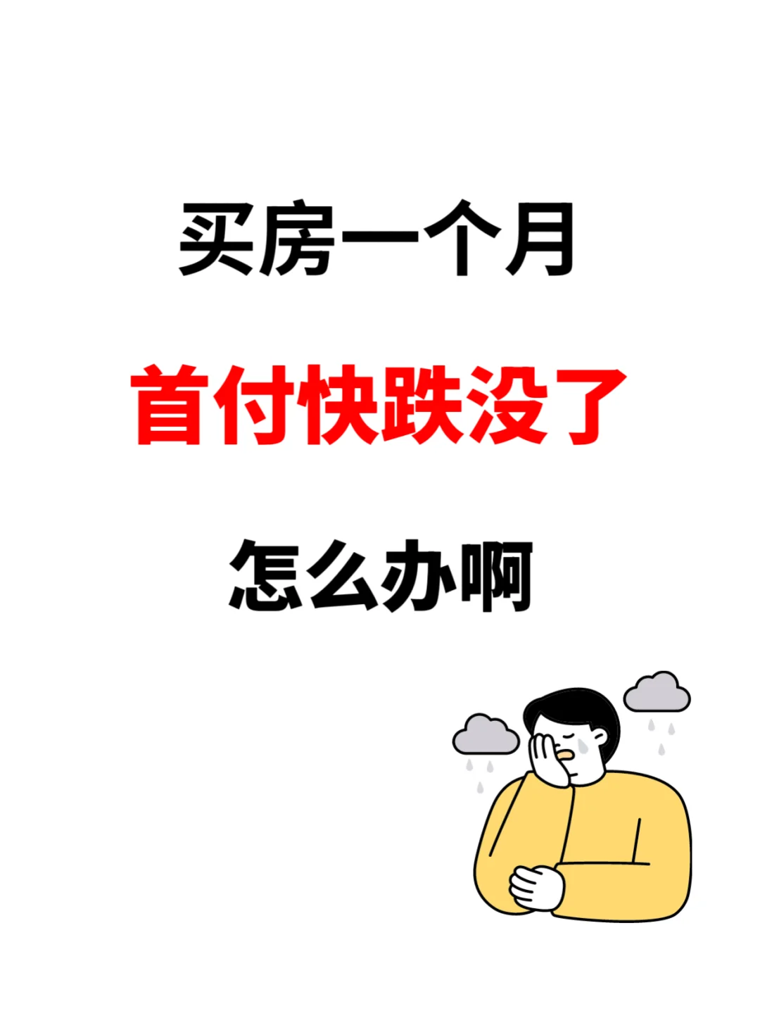 买房一个月，首付快跌没了