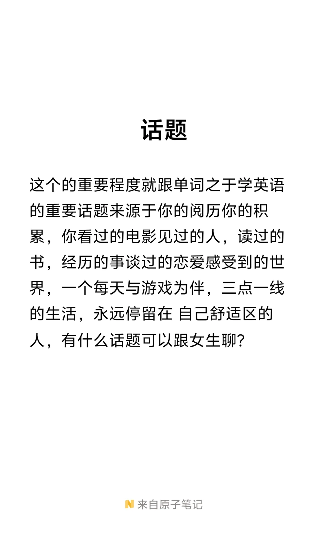 成为撩妹高手的 三个核心