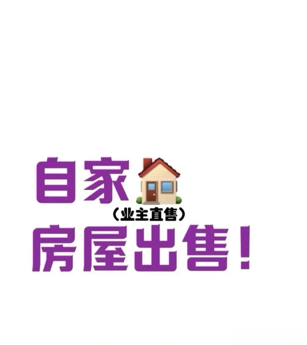 自家房子诚意出售🏠