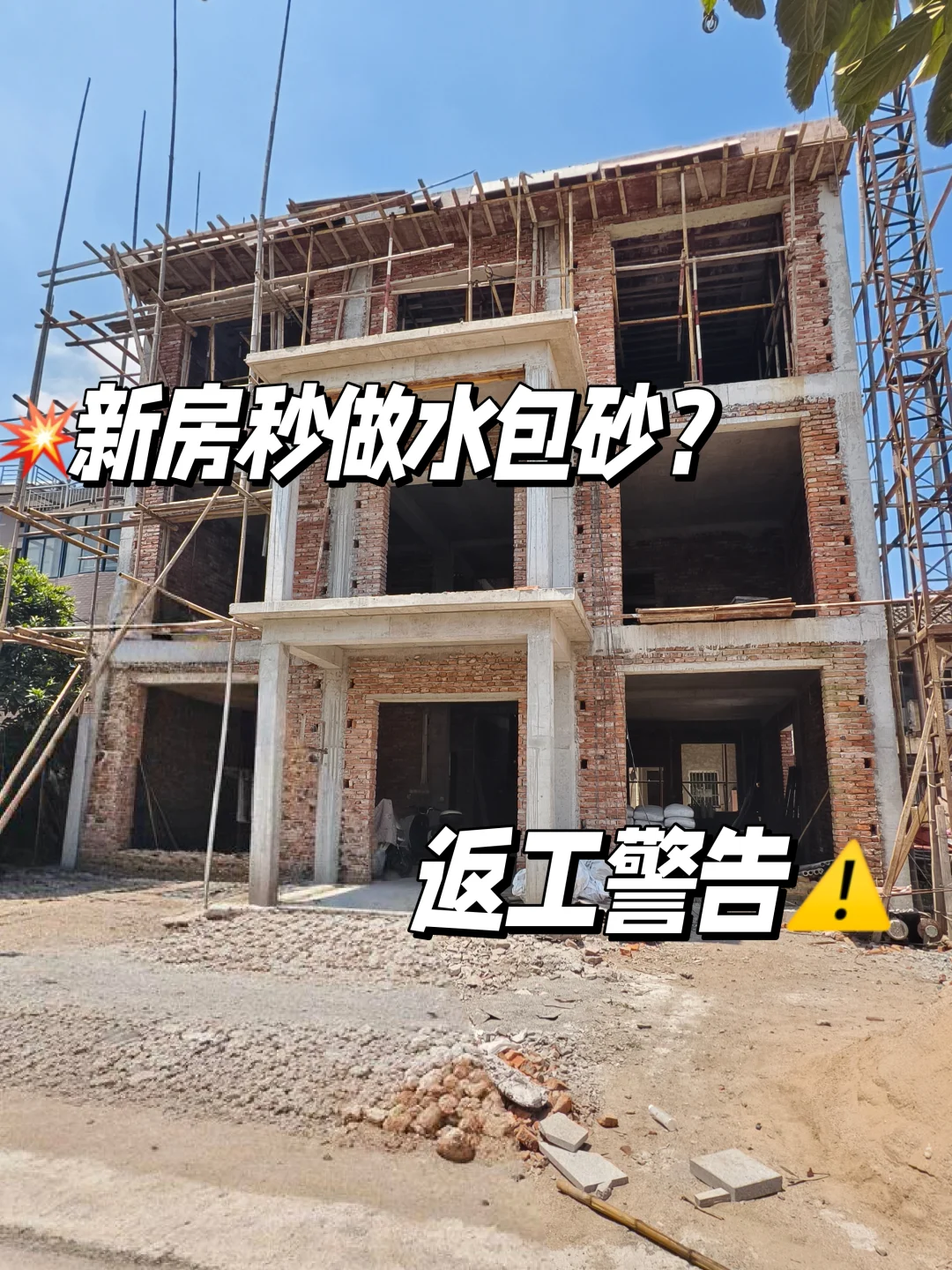 🏡 老家新房刚盖好？水包砂先别急！💦