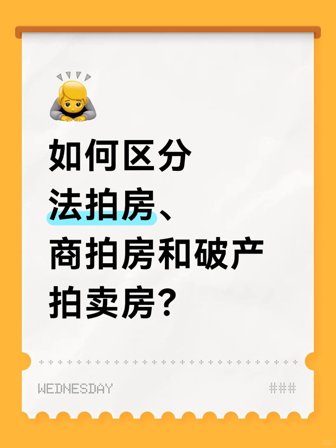 如何区分法拍房、商拍房和破产拍卖房？