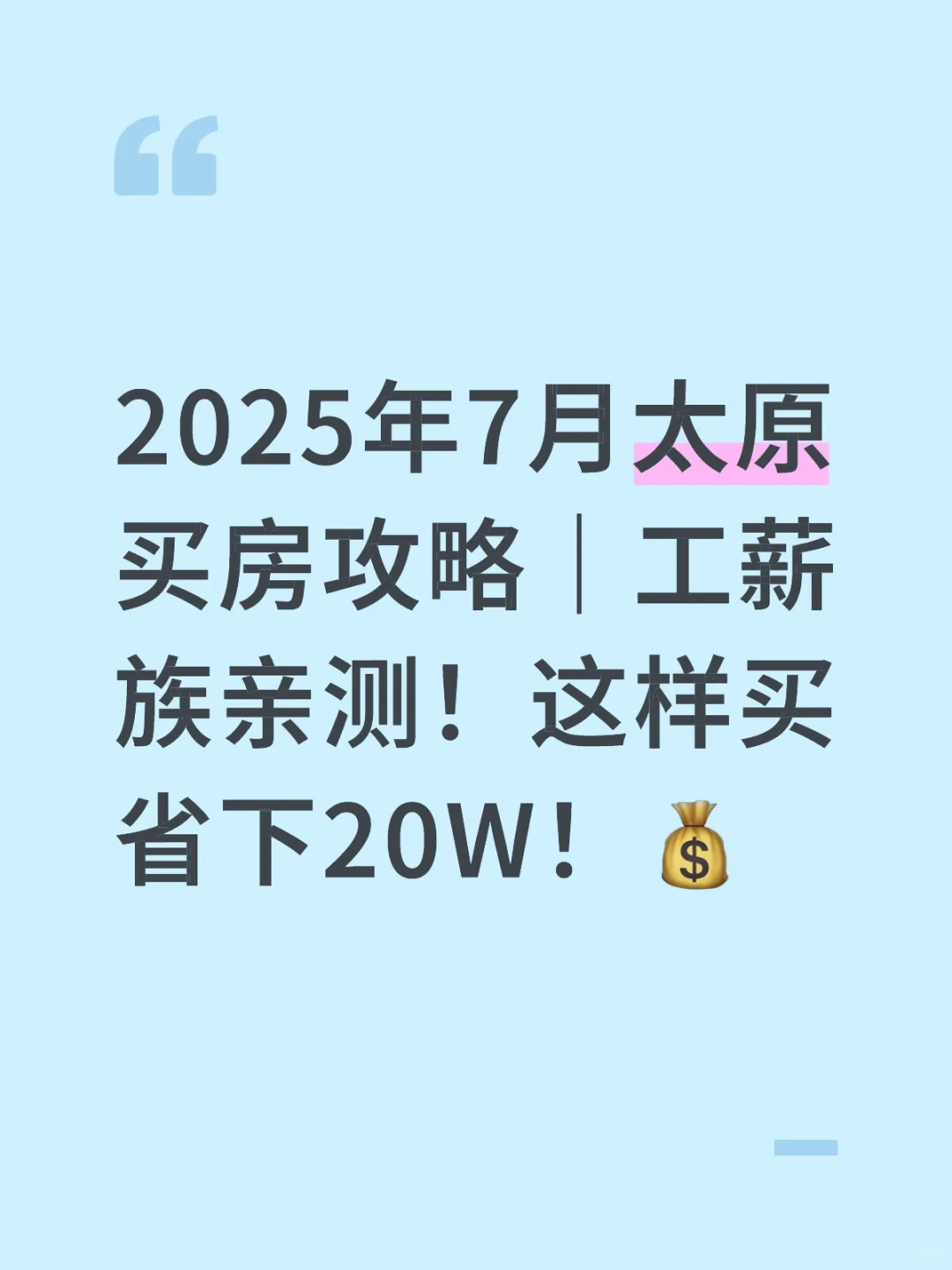 2025年7月太原买房攻略｜工薪族亲测！这样买