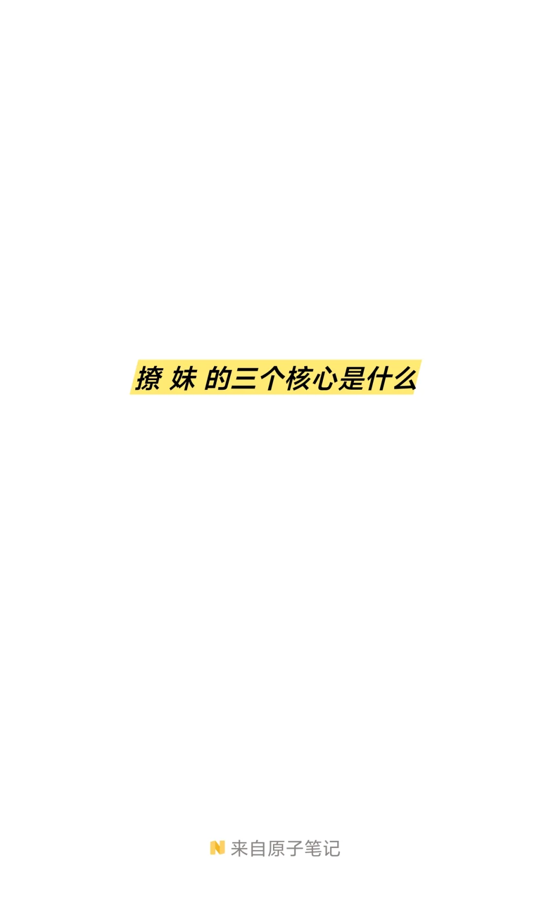 成为撩妹高手的 三个核心