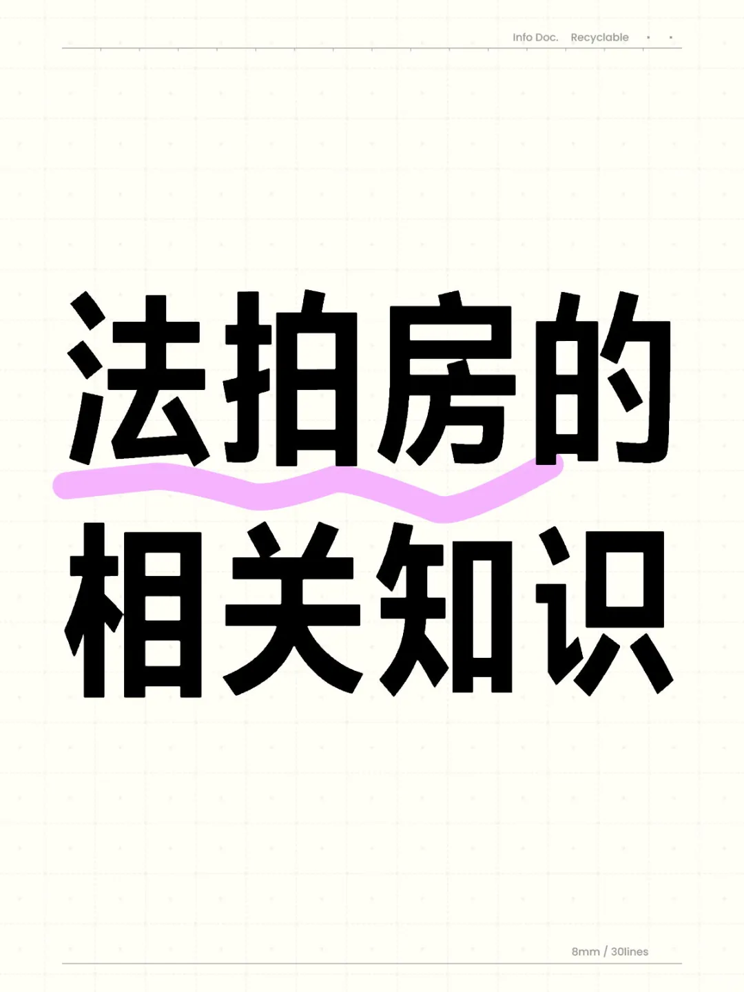 法拍房的相关知识