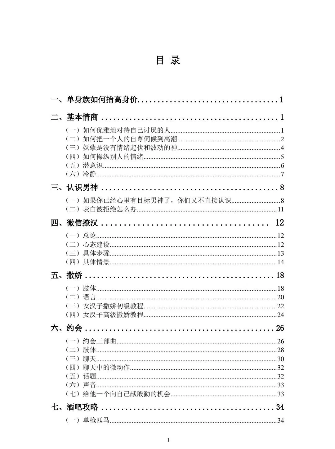 《撩汉攻略108式》