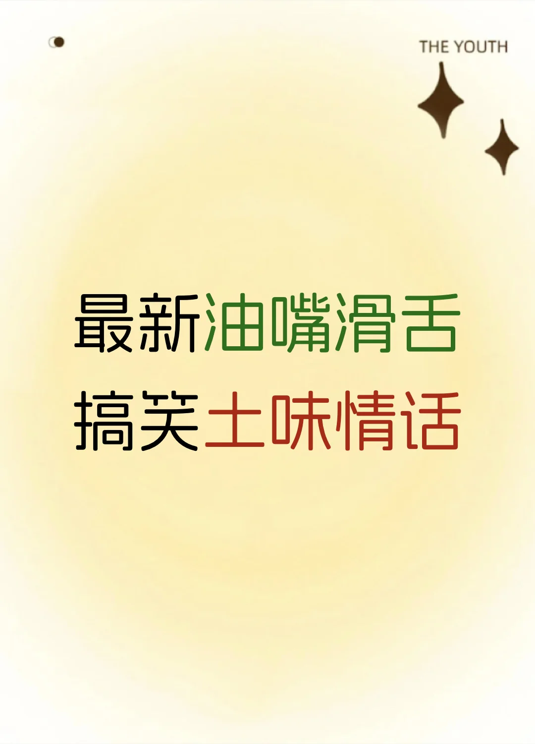 最新油嘴滑舌、搞笑土味情话