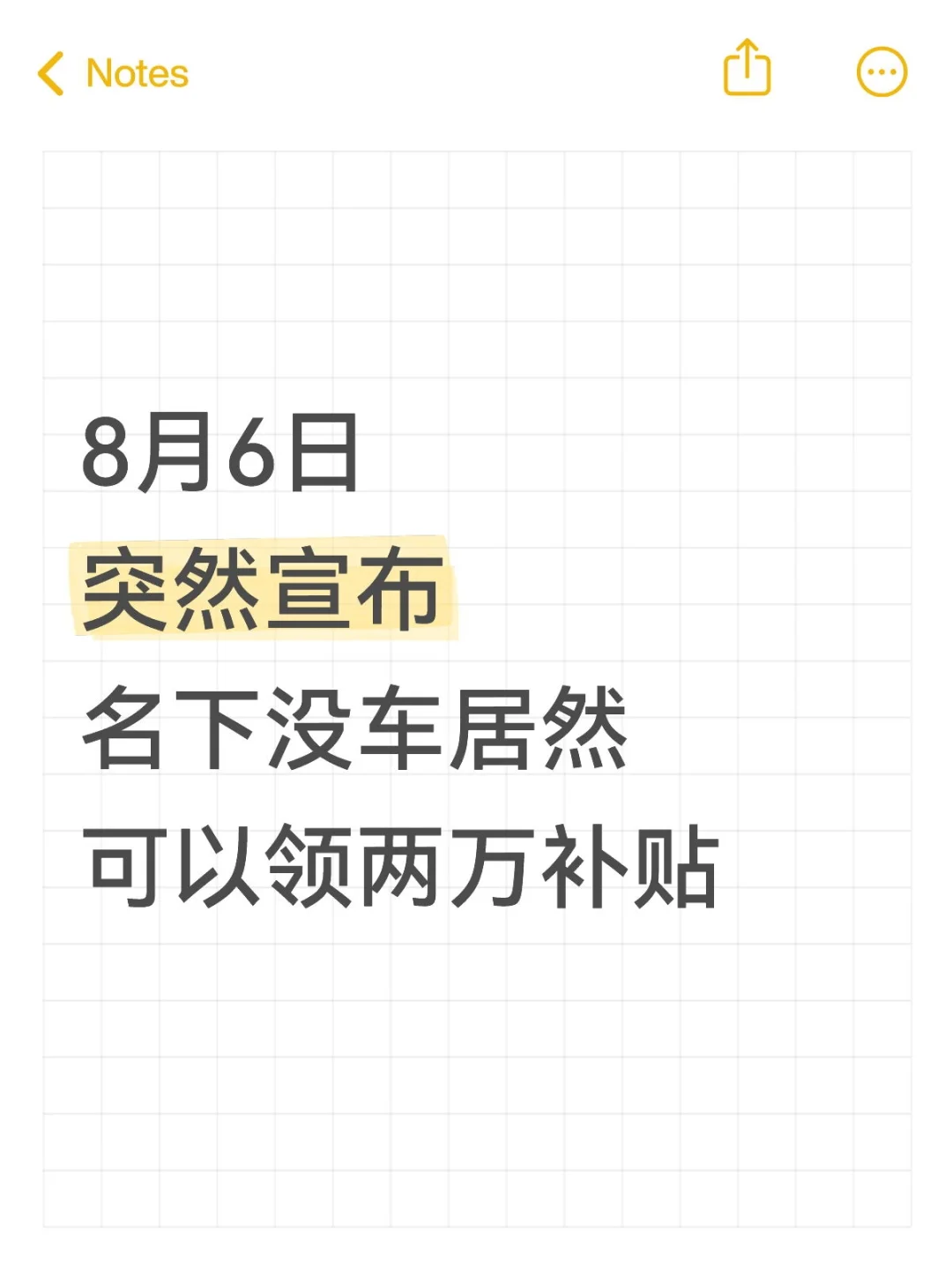 8月6日突然宣布名下没车居然可以领两万补