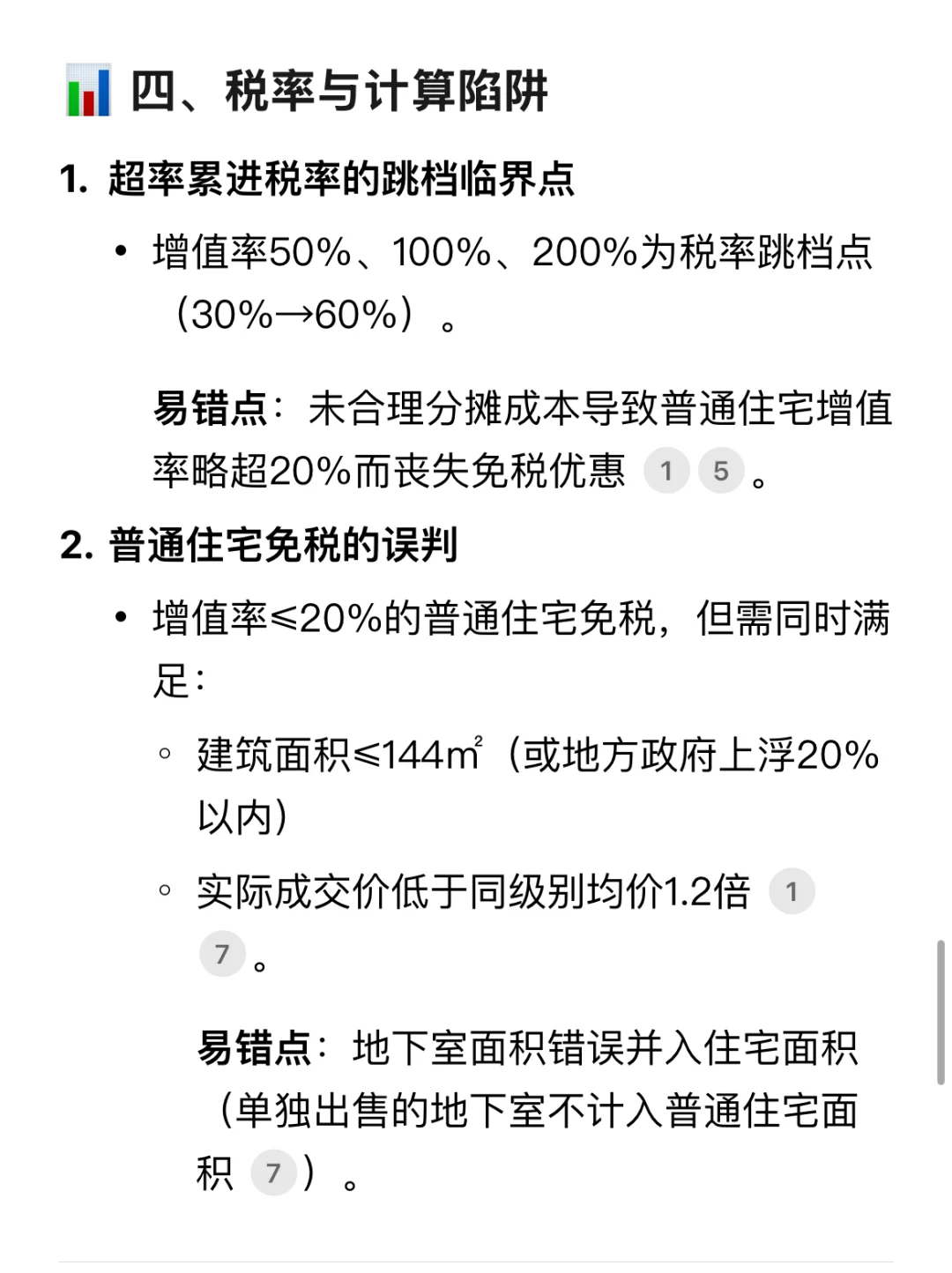 税务师实务｜土地增值税高频易错点3